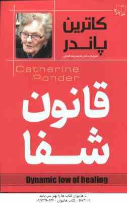 قانون شفا ( کاترین پاندر – محمدرضا کمالی )