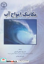قیمت و خرید کتاب مکانیک امواج آب اثر بهزاد عطایی آشتیانی | ایده بوک