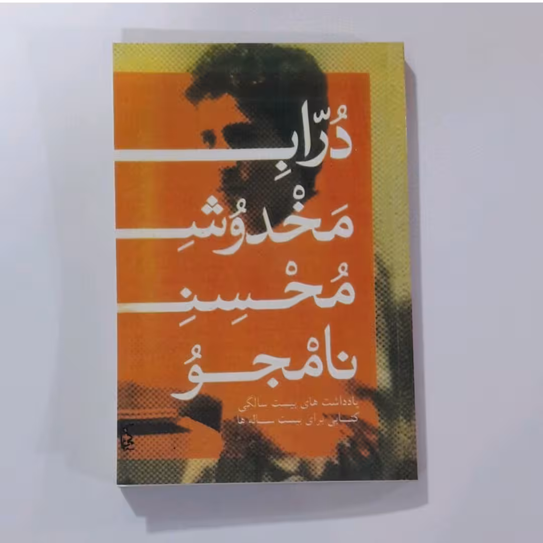 کتاب دراب مخدوش محسن نامجو