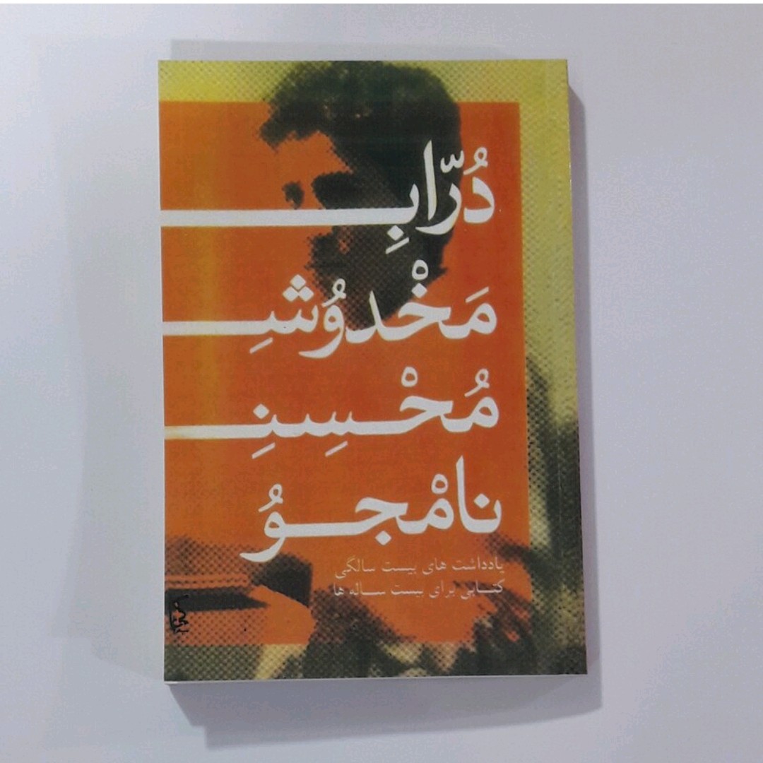 کتاب دراب مخدوش محسن نامجو