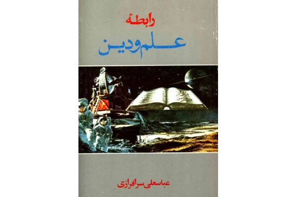 کتاب رابطهٔ علم و دین - کتابخانه مجازی واتیکان