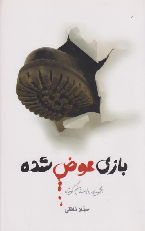 بازی عوض شده