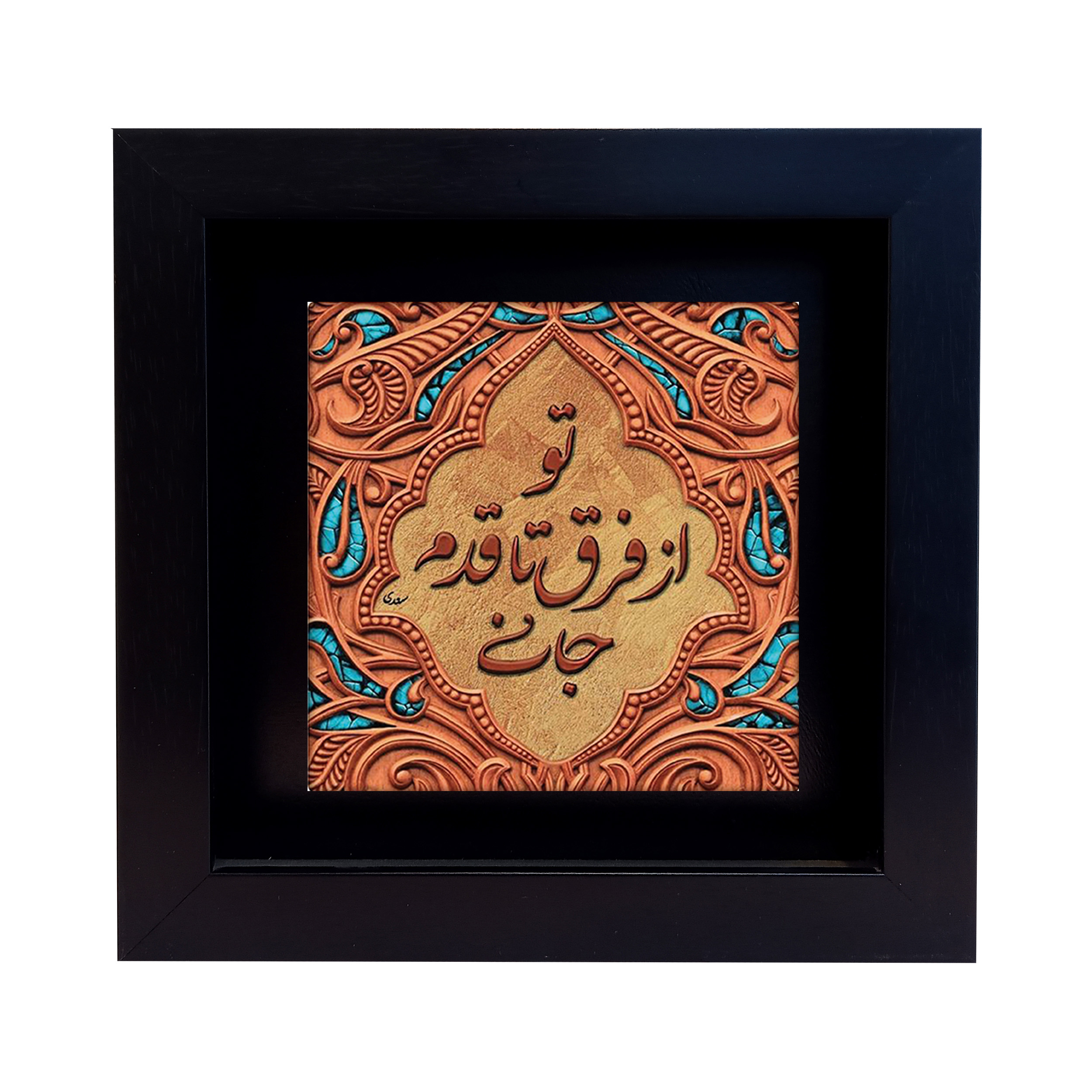 تابلو کاشی طرح شعر سعدی مدل RM 2000