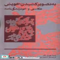 خرید کتاب به تصویر کشیدن خویش عکاسی و خود زندگی نامه بان | ایده بوک