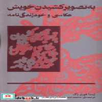 خرید کتاب به تصویر کشیدن خویش عکاسی و خود زندگی نامه بان | ایده بوک