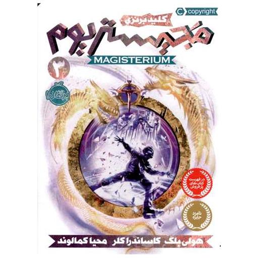 کتاب مجیستریوم (3)(کلید برنزی)(پرتقال) اثر هالی بلک