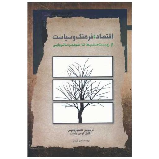 کتاب اقتصاد فرهنگ و سیاست اثر کرنلیوس کاستوریادیس