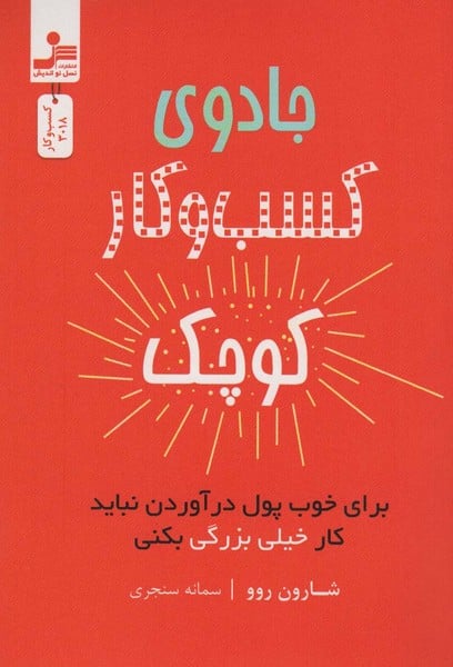 جادوی کسب و کار کوچک - کتابفروشی کوچه کتاب