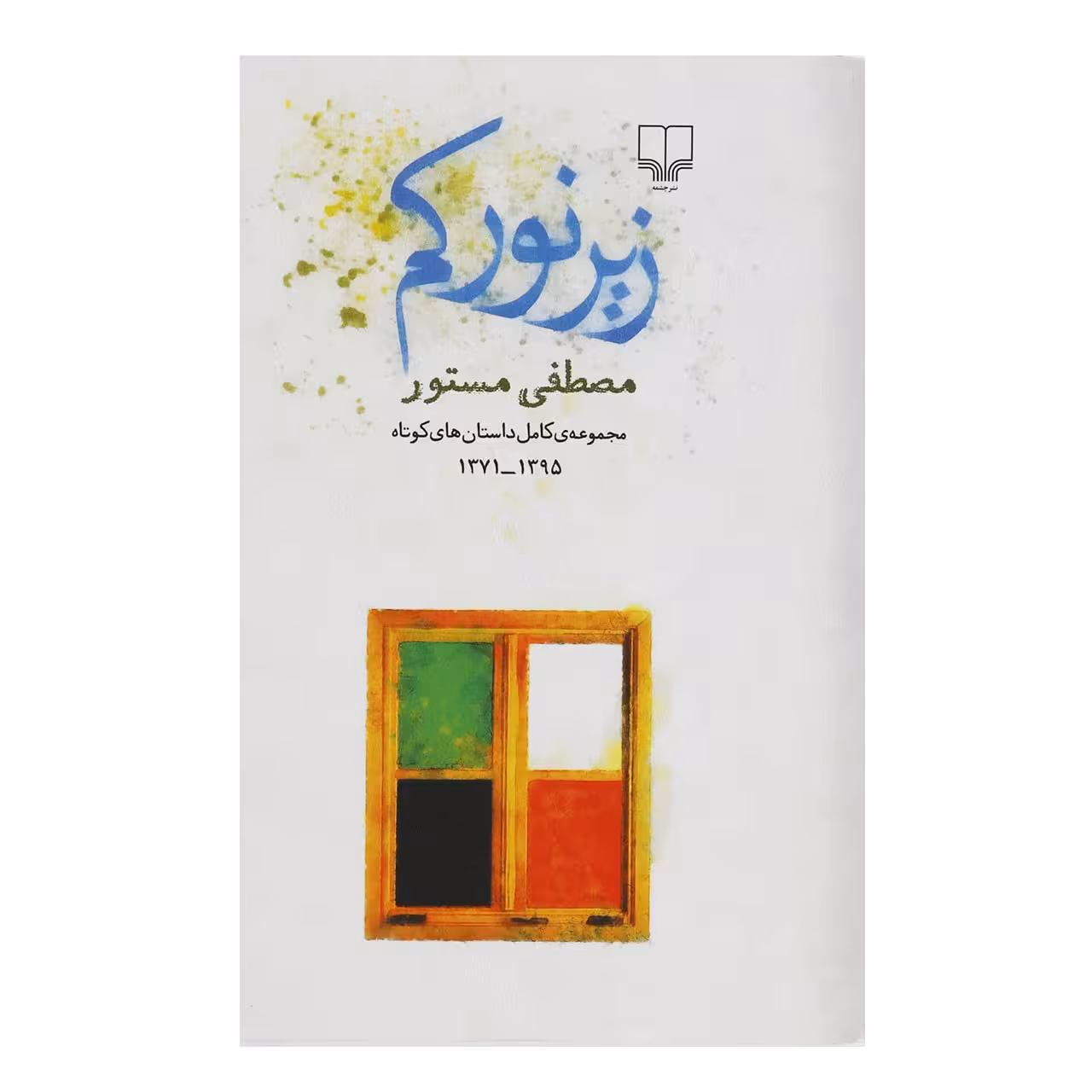 کتاب زیر نور کم اثر مصطفی مستور