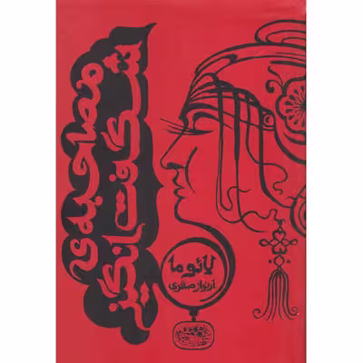 کتاب مصاحبه ی شگفت انگیز اثر لائوما نشر حوض نقره