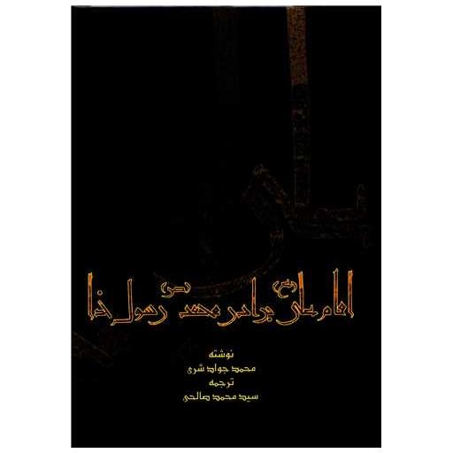 کتاب امام علی برادر محمد رسول خدا اثر محمد جواد شری