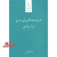 دلالت ماده 265 قانون مدنی بر اماره دین در پرتو رویه قضایی - فروشگاه کتاب اشراق