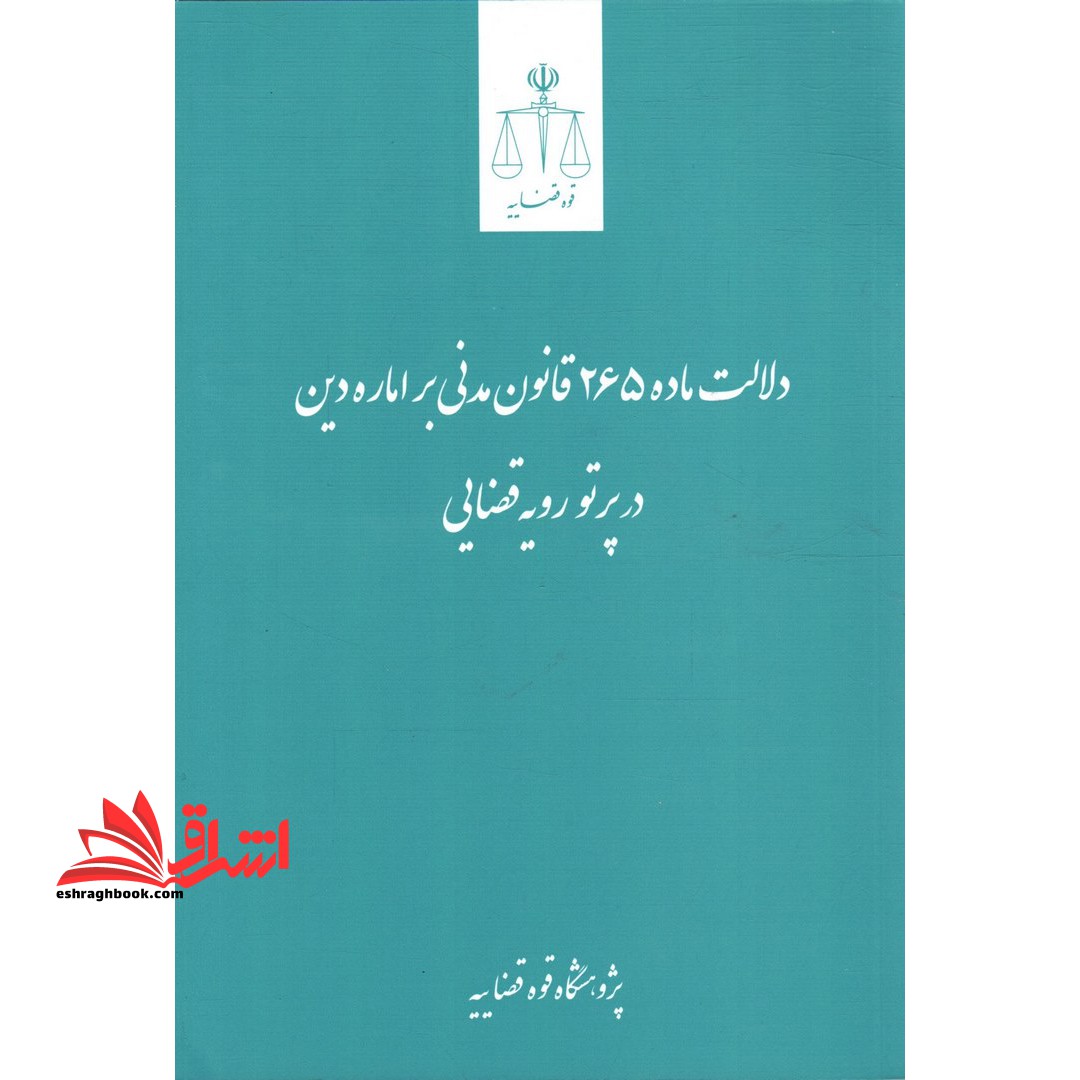 دلالت ماده 265 قانون مدنی بر اماره دین در پرتو رویه قضایی - فروشگاه کتاب اشراق