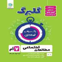 گلبرگ مطالعات اجتماعی هفتم گل واژه | چی بخونم