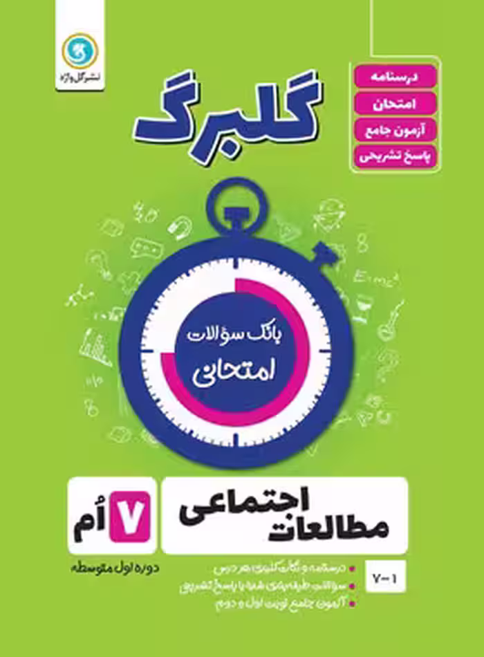 گلبرگ مطالعات اجتماعی هفتم گل واژه | چی بخونم