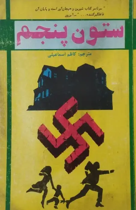 ستون پنجم