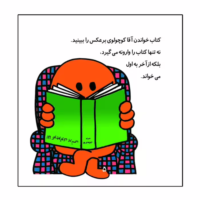کتاب آقا کوچولوی برعکس اثر راجر هارگریوز نشر گوهر دانش