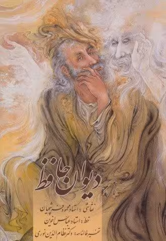 دیوان حافظ اخوین (همراه با تفسیر فالنامه)،با مینیاتور (گلاسه،باقاب)