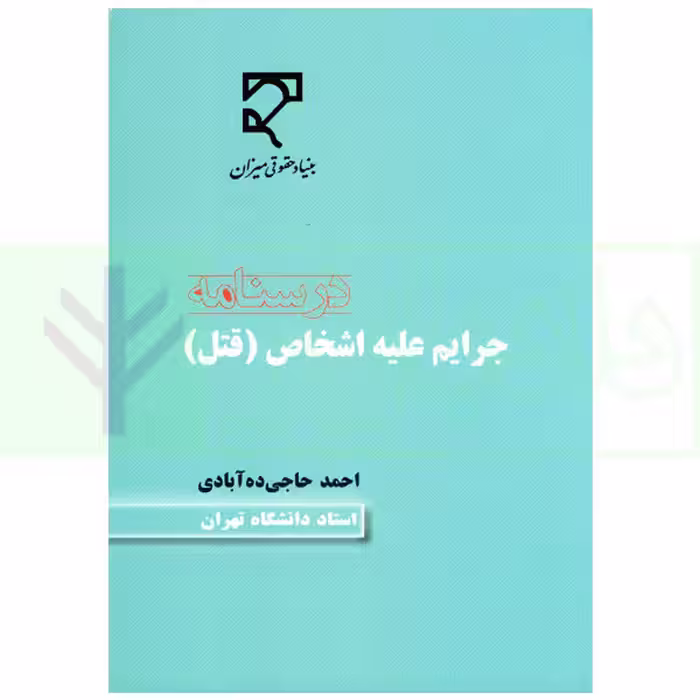درسنامه جرایم علیه اشخاص (قتل) | حاجی ده آبادی
