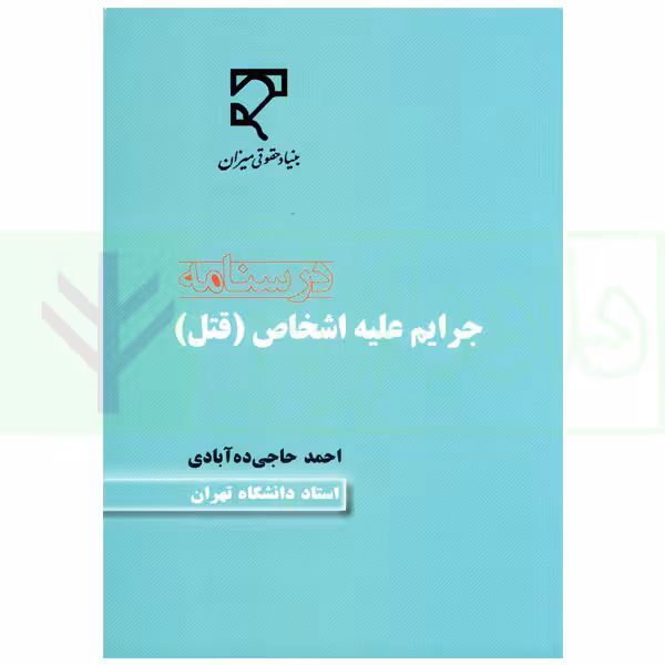 درسنامه جرایم علیه اشخاص (قتل) | حاجی ده آبادی