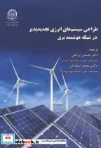 قیمت و خرید کتاب طراحی سیستم های انرژی تجدیدپذیر | ایده بوک