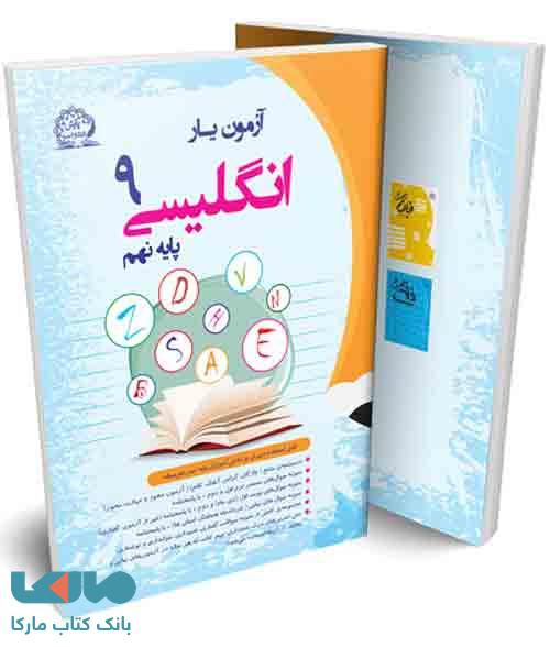 آزمون یار زبان نهم نشر پایش