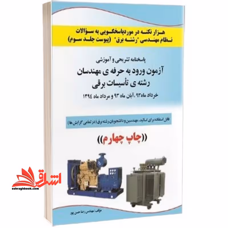 هزار نکته تاسیسات برقی رشته مهندسی برق مجموعه سوال نظام مهندسی پیوست جلد سوم خرداد ماه 93،آبان 93 ،مرداد 1394 چاپ چهارم - فروشگاه کتاب اشراق
