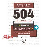 504 کلمه مطلقا ضروری رشته عمران و معماری - فروشگاه کتاب اشراق