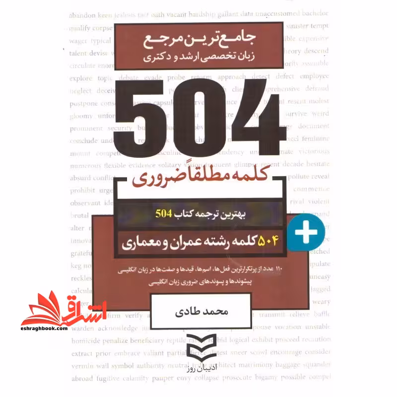 504 کلمه مطلقا ضروری رشته عمران و معماری - فروشگاه کتاب اشراق