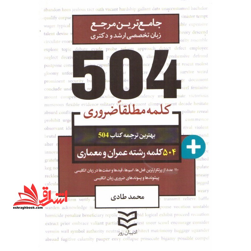 504 کلمه مطلقا ضروری رشته عمران و معماری - فروشگاه کتاب اشراق