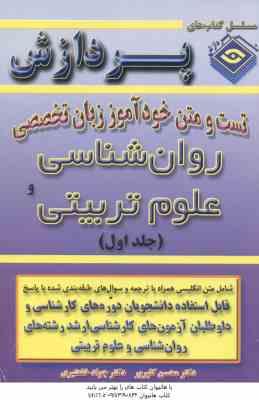 زبان تخصصی روان شناسی و علوم تربیتی ( گلپرور و همکاران ) خود آموز جلد 1