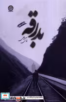 قیمت و خرید کتاب بدرقه ایجاز اثر هادی معراجی | ایده بوک