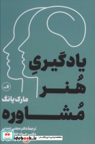 قیمت و خرید کتاب یادگیری هنر مشاوره اثر مارک یانگ | ایده بوک