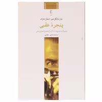 کتاب پنجره عقبی اثر جان مایکل هیز