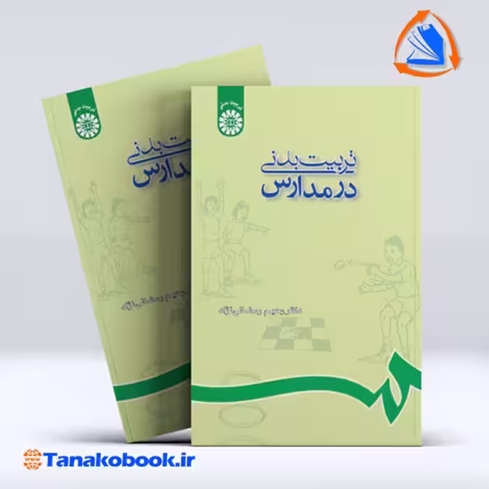 کتاب تربیت بدنی در مدارس رحیم رمضانی نژاد