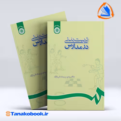 کتاب تربیت بدنی در مدارس رحیم رمضانی نژاد