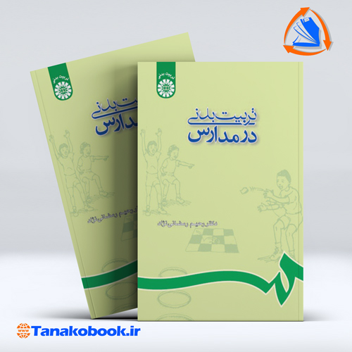 کتاب تربیت بدنی در مدارس رحیم رمضانی نژاد