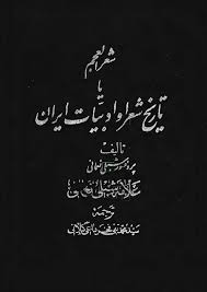 شعر العجم یا تاریخ شعرا و ادبیات ایران - جلد 3، 4 و 5