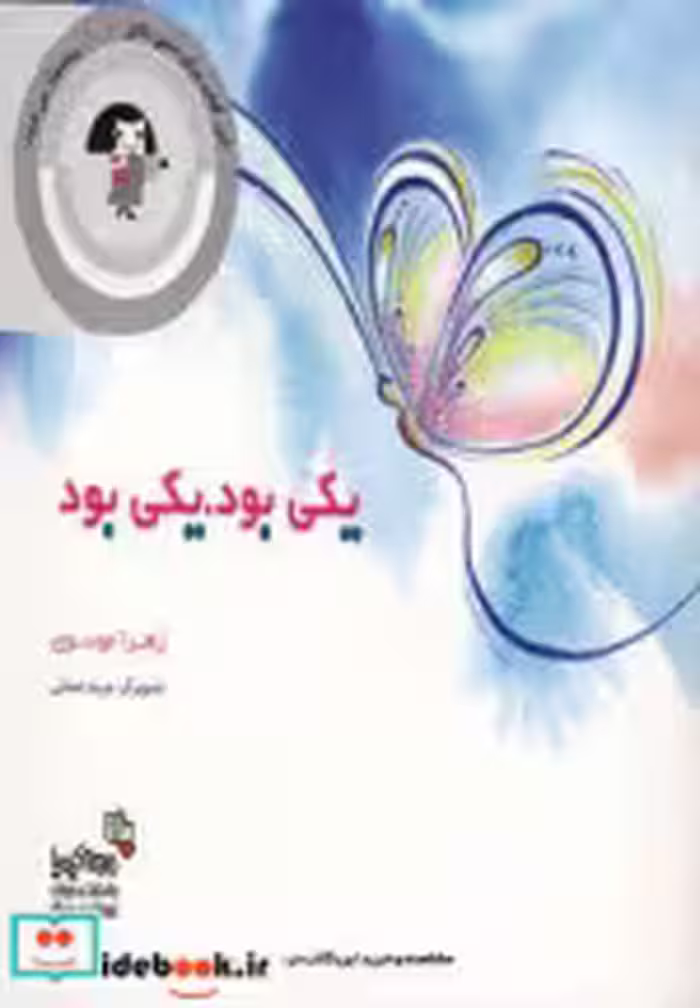 قیمت و خرید کتاب یکی بود یکی بود اثر زهرا موسوی | ایده بوک