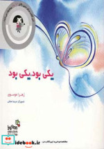 قیمت و خرید کتاب یکی بود یکی بود اثر زهرا موسوی | ایده بوک