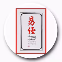کتاب یی‌چینگ (کتاب تقدیرات) - خرید با تخفیف چهل درصد ازکتاب دایره قهوه ای -