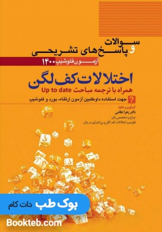 مجموعه سوالات و پاسخ های تشریحی آزمون فلوشیپ اختلالات کف لگن 1400
