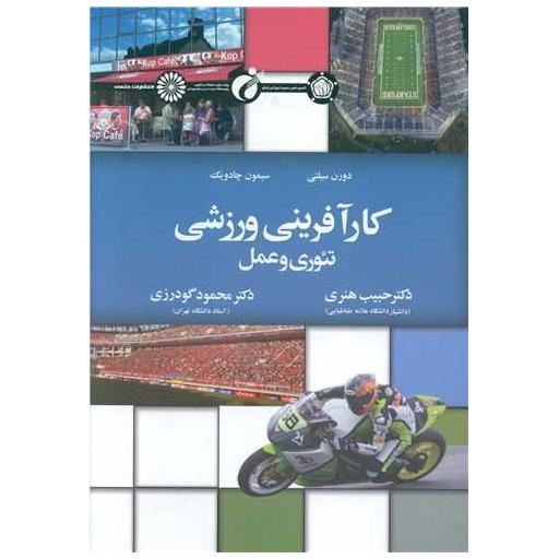 کتاب کارآفرینی ورزشی از تئوری تاعمل (دکتر حبیب هنری) اثر دارن سیلتی ، سایمون چادویک