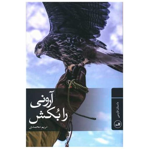 کتاب آرونی را بکش اثر مریم محمدی