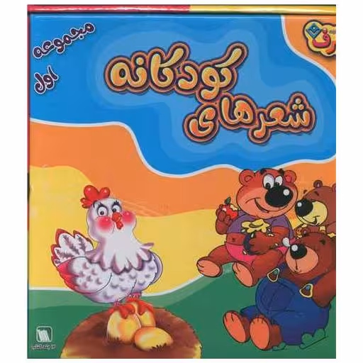 کیف کتاب شعرهای کودکانه (مجموعه اول) اثر جمعی از نویسندگان