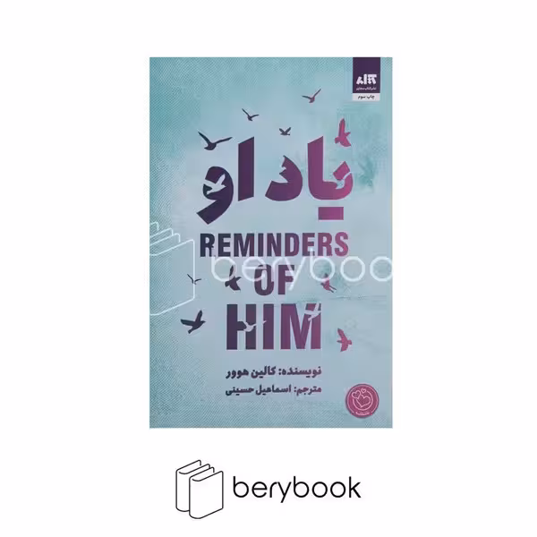 کتاب یاد او / شمیز / رقعی / نشر مجازی