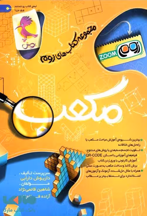 مکعب تیزهوشان ششم زوم پویش