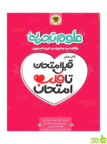 قبل امتحان تا قلب امتحان علوم تجربی نهم اسفندیار - سیب ترش - SibTorsh