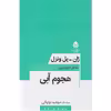 کتاب نمایشنامه هجوم آبی اثر ژان پل ونزل نشر قطره