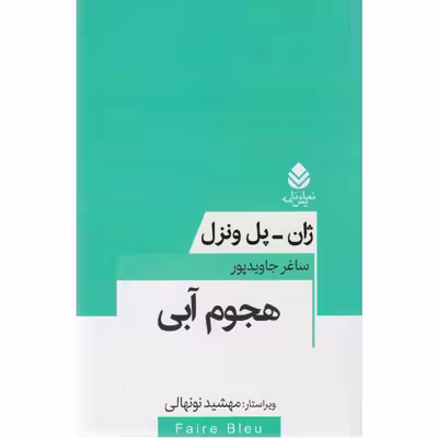 کتاب نمایشنامه هجوم آبی اثر ژان پل ونزل نشر قطره